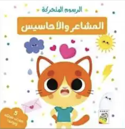 الرسوم المتحركة المشاعر والأحاسيس