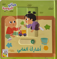 حياتي اليومية أشارك ألعابي