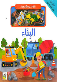 لنتعلم ونلعب البناء