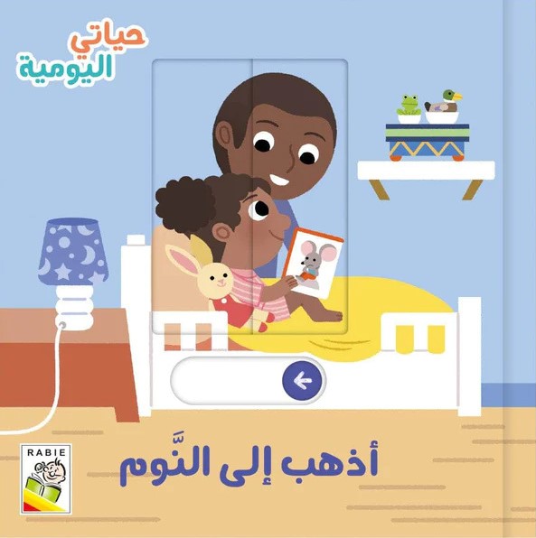 حياتي اليومية أذهب إلى النوم