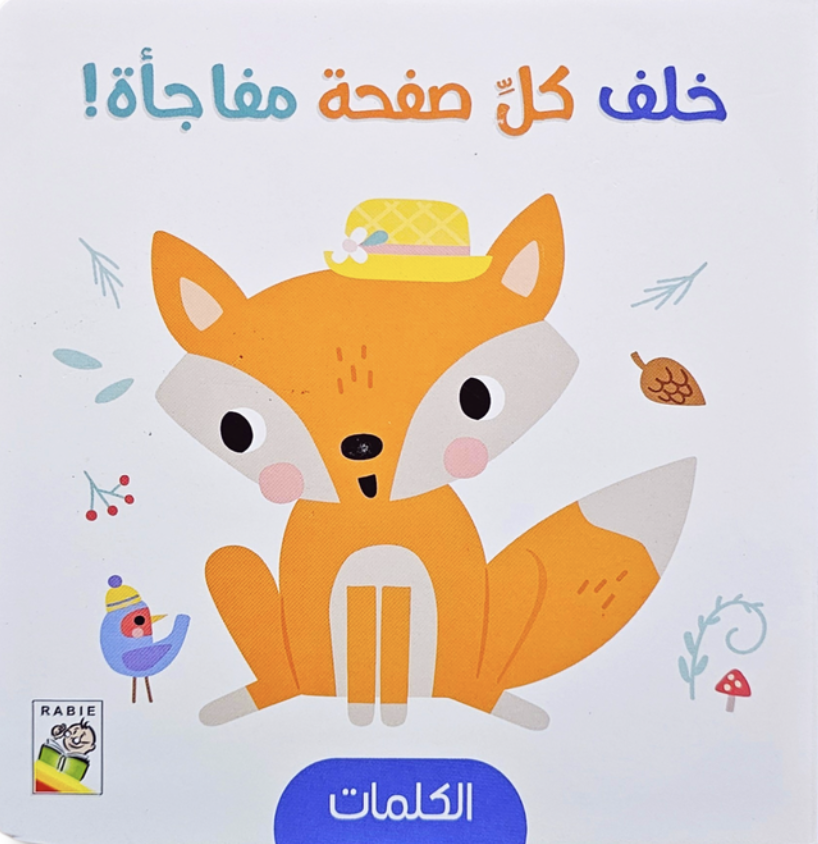 خلف كل صفحة مفأجاة الكلمات