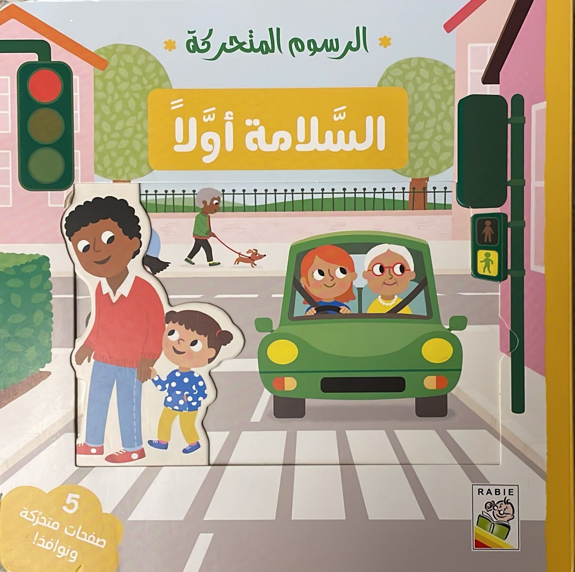 الرسوم المتحركة السلامة اولا