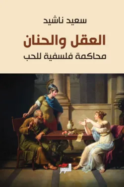 العقل والحنان