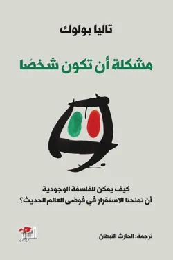 مشكلة أن تكون شخص