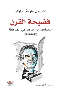 فضيحة القرن مختارات من ماركيز في الصحافة