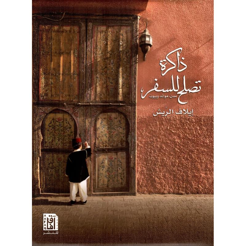 ذاكرة تصلح للسفر