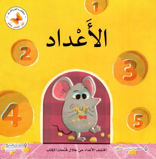 الأعداد