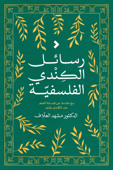 رسائل الكندي الفلسفية