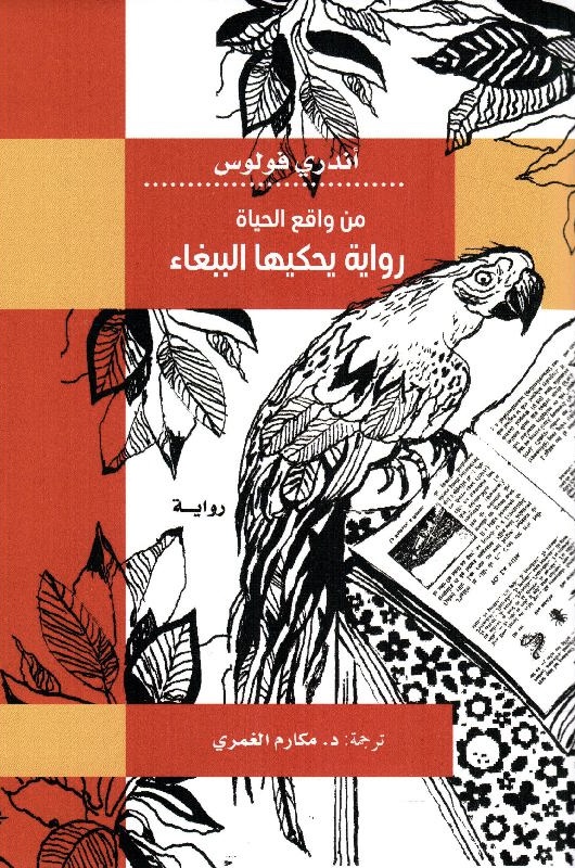 من واقع الحياة رواية يحكيها الببغاء