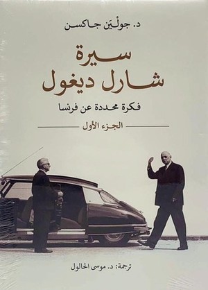 سيرة شارل ديغول 1/2