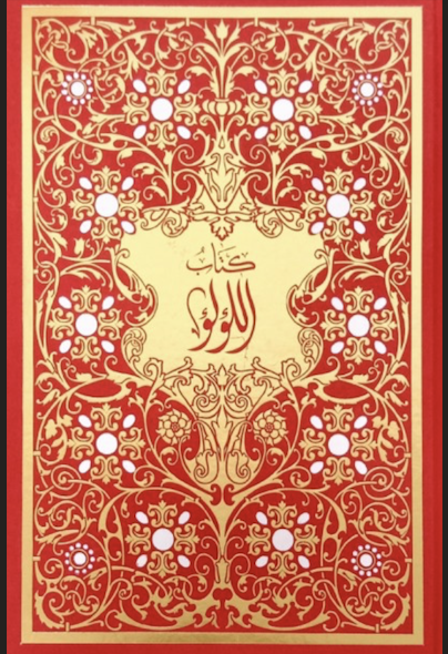 كتاب اللؤلؤ