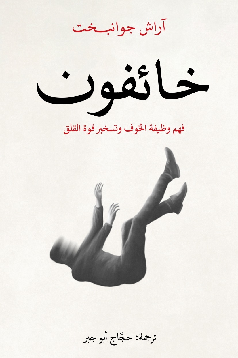 خائفون فهم وظيفة الخوف وتسخير قوة القلق