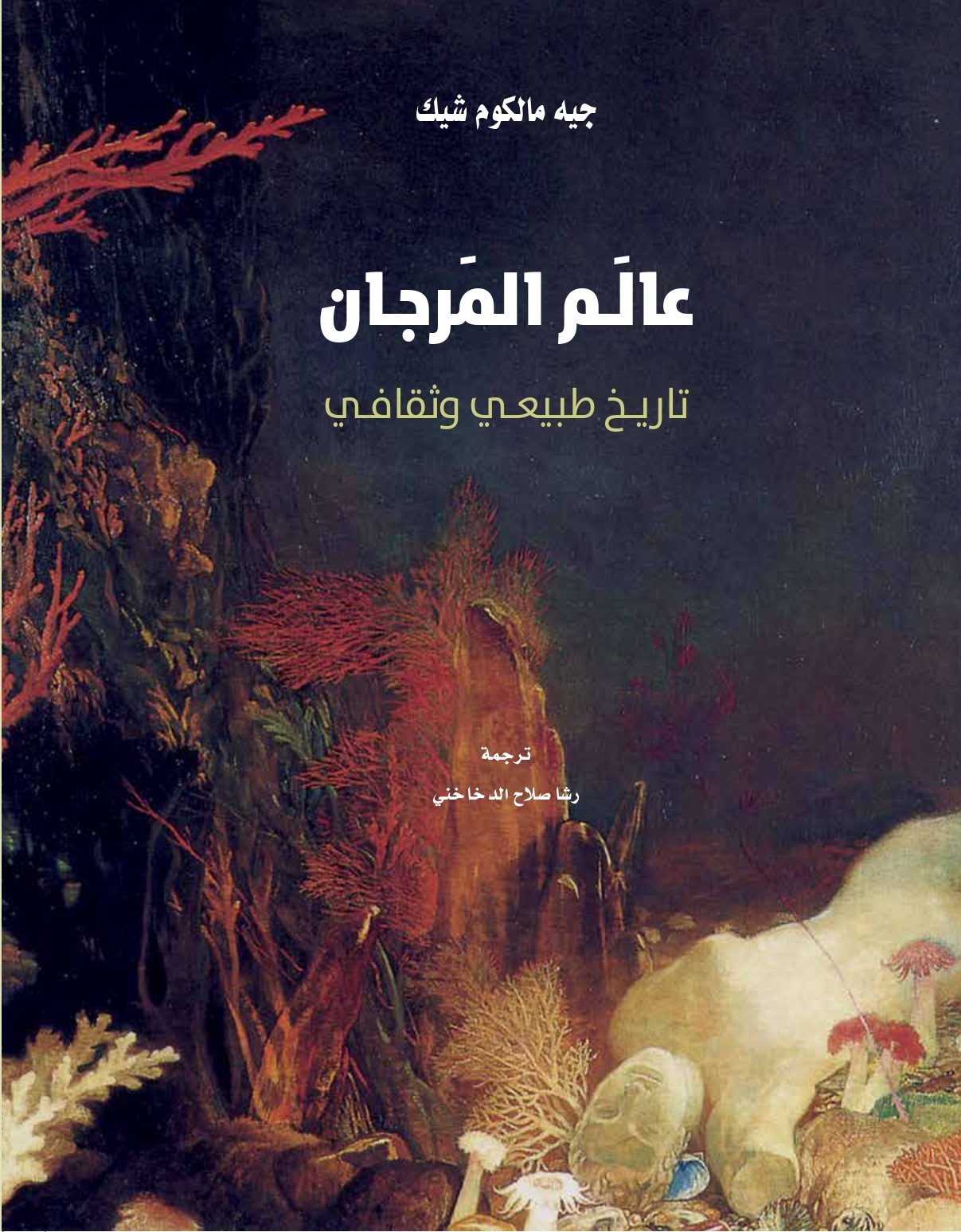 عالم المرجان تاريخ طبيعي وثقافي