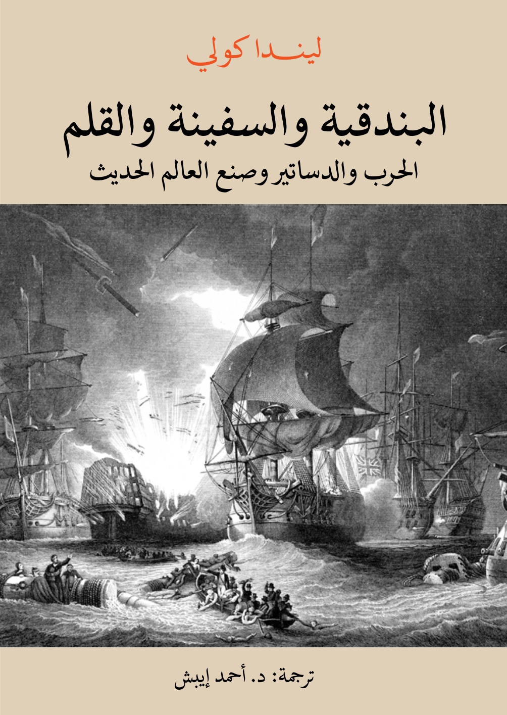البندقية والسفينة والقلم الحرب والدساتير وصنع العالم الحديث البندقية والسفينة والقلم الحرب والدساتير وصنع العالم الحديث