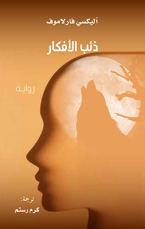 ذئب الأفكار