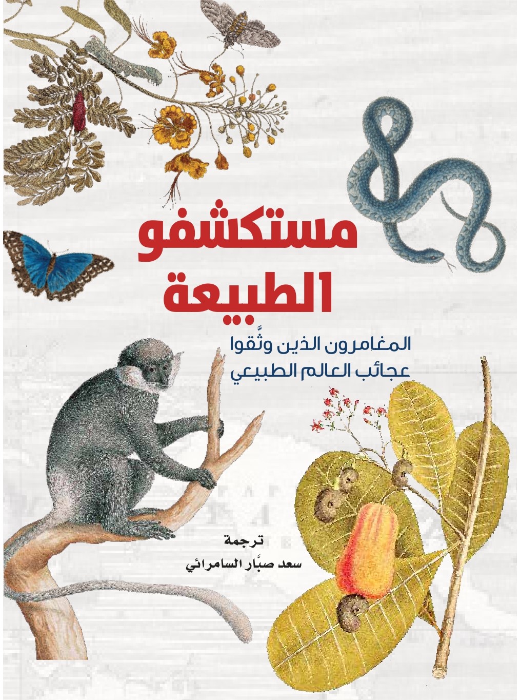 مستكشفو الطبيعة