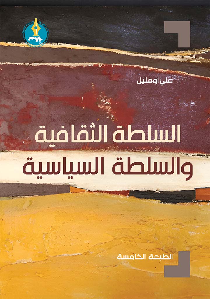 السلطة الثقافية والسلطة السياسية