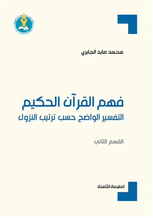 فهم القرآن الحكيم التفسير الواضح حسب النزول: القسم الثاني