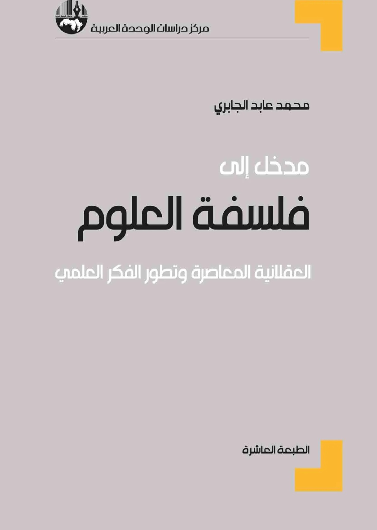 مدخل الى فلسفة العلوم العقلانية المعاصرة وتطور الفكر العلمي