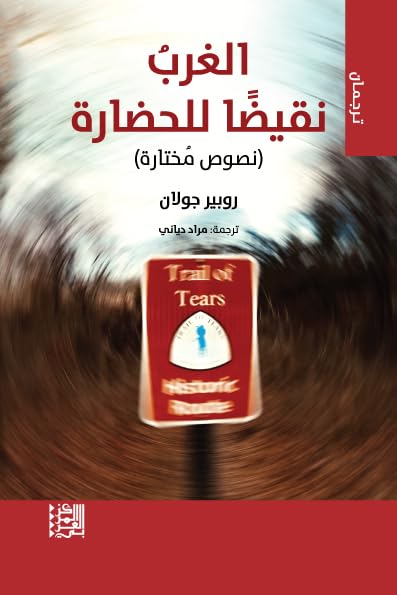 الغرب نقيضا للحضارة