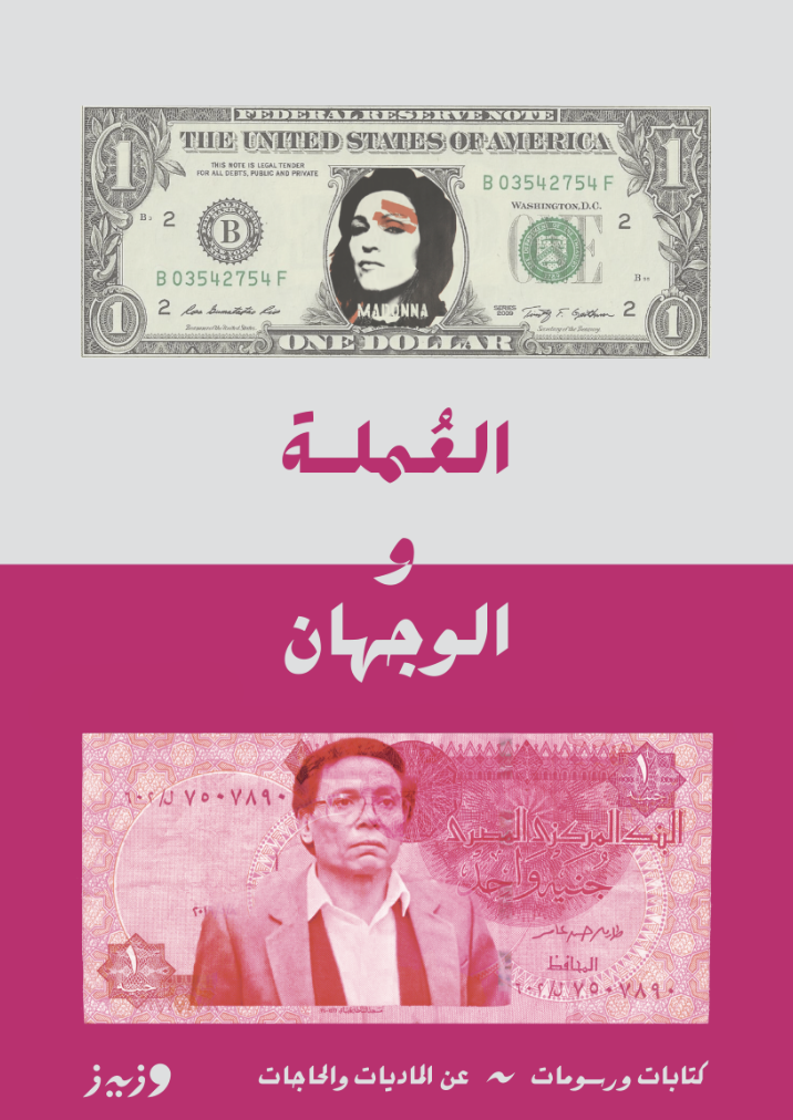 العملة والوجهان العملة والوجهان
