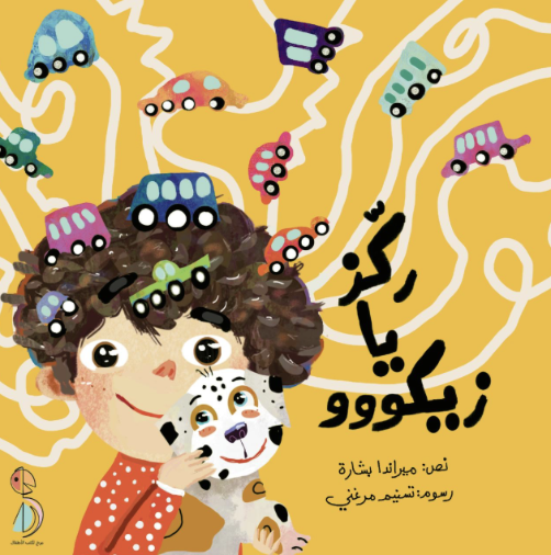 ركز يا زيكو