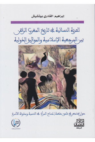 الحرية النسائية في تاريخ المغرب الراهن بين المرجعية الإسلامية والمواثيق الدولية الحرية النسائية في تاريخ المغرب الراهن بين المرجعية الإسلامية والمواثيق الدولية