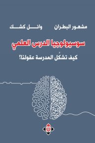 سوسيولوجيا الدرس العلمي كيف تشكل المدرسة عقولنا؟ سوسيولوجيا الدرس العلمي كيف تشكل المدرسة عقولنا؟