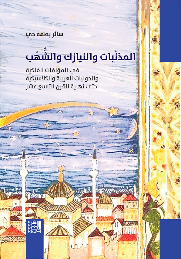 المذنبات و النيازك والشهب في المؤلفات الفلكية والحوليات العربية والكلاسيكية