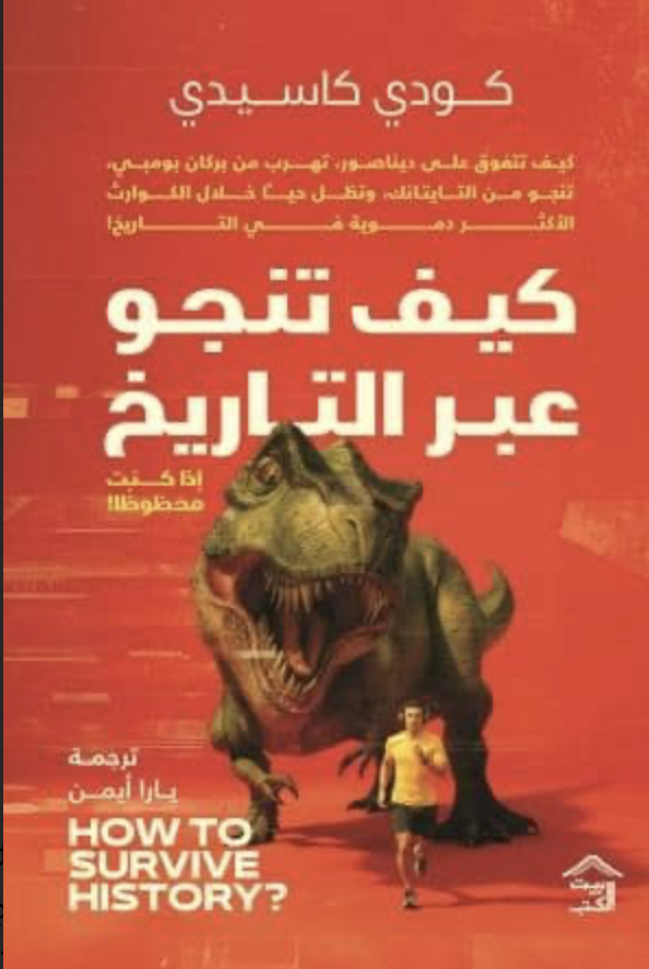 كيف تنجو عبر التاريخ