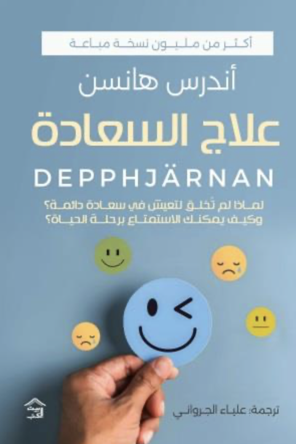 علاج السعادة