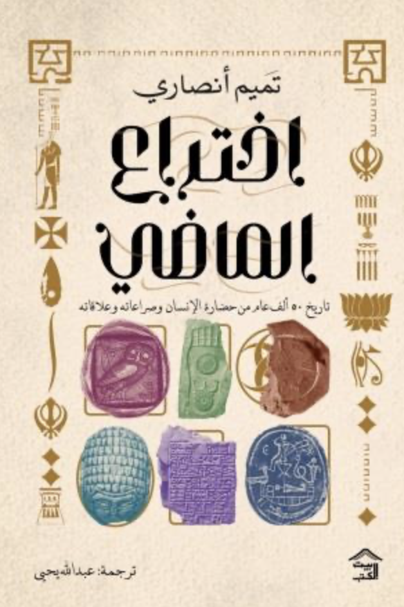 إختراع الماضي تاريخ 50 ألف عام من حضارة الإنسان وصراعاته وعلاقاته إختراع الماضي تاريخ 50 ألف عام من حضارة الإنسان وصراعاته وعلاقاته