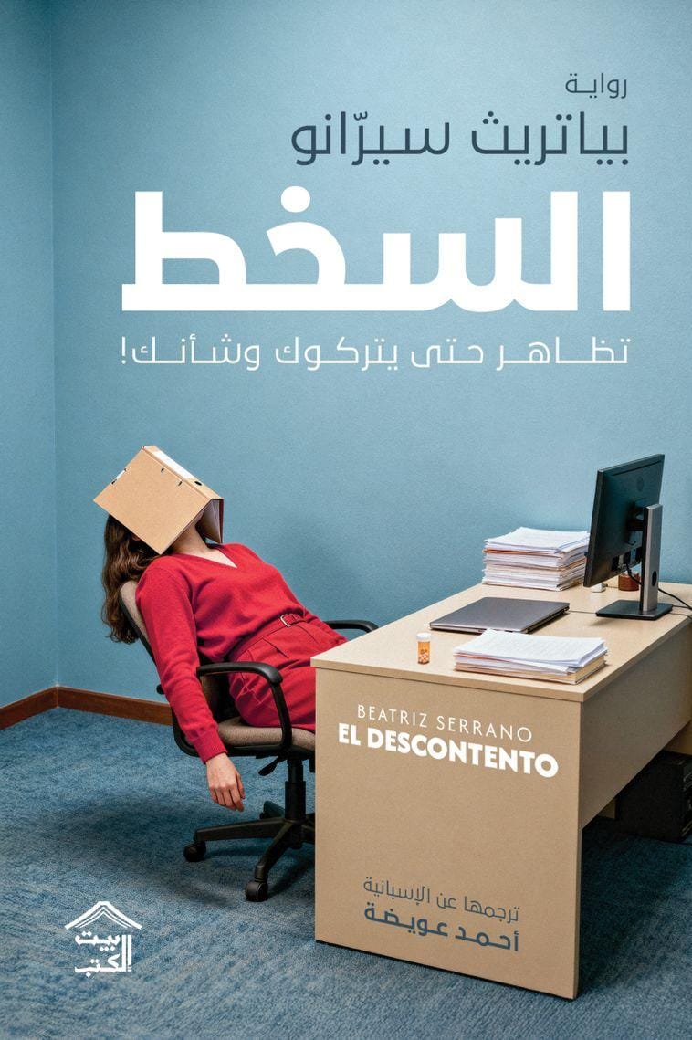 السخط تظاهر حتى يتركوك وشأنك