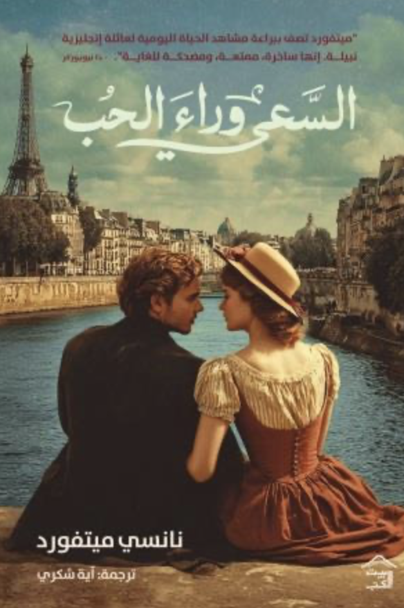 السعي وراء الحب