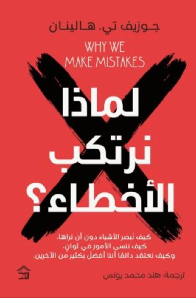 لماذا نرتكب الأخطاء؟