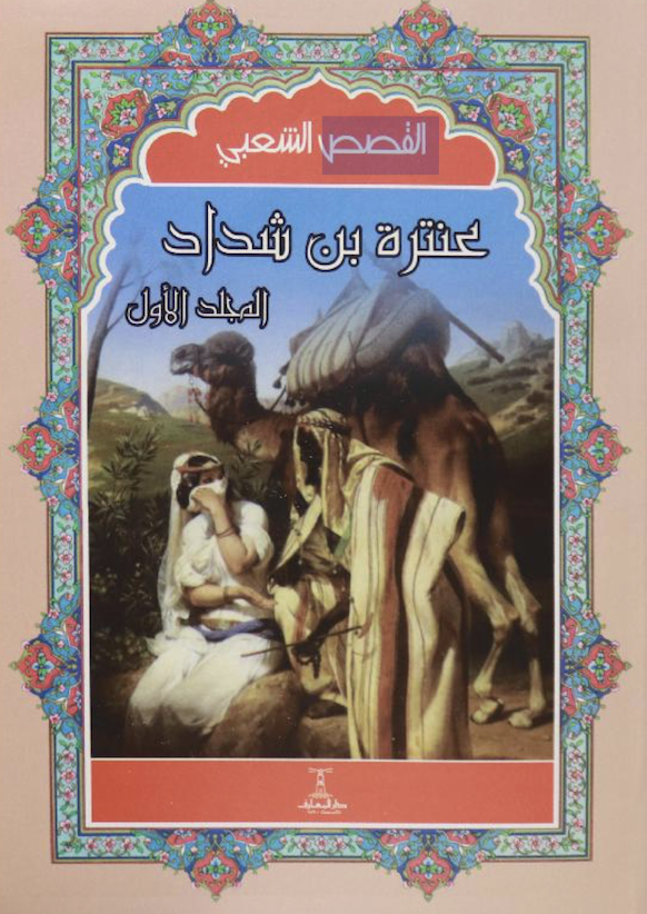 عنترة بن شداد ١/٤ عنترة بن شداد ١/٤
