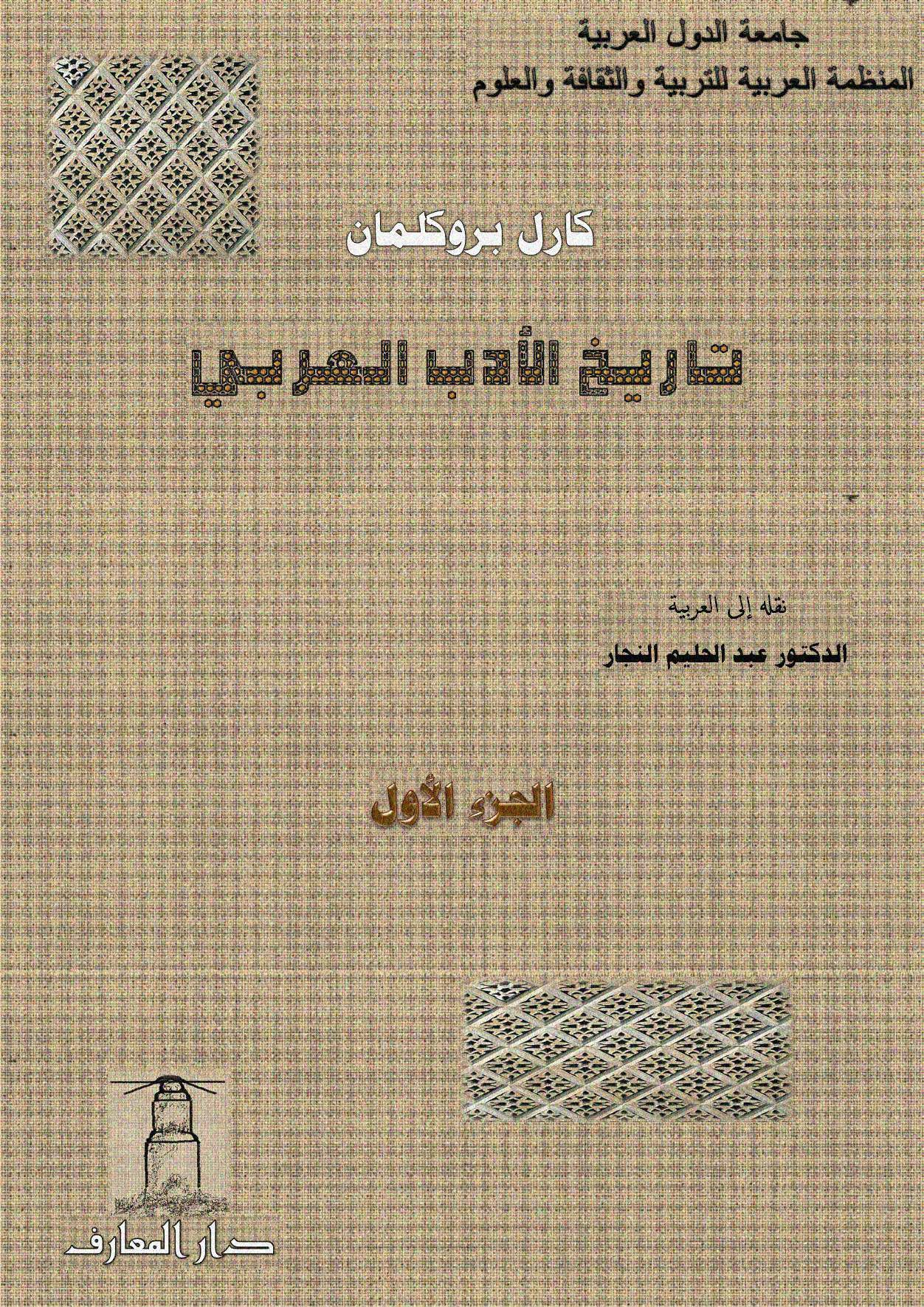 تاريخ الأدب العربي 1/6