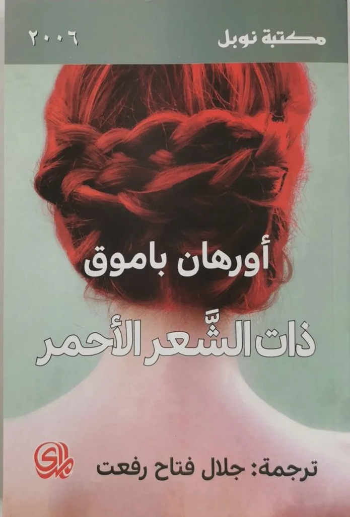 ذات الشعر الأحمر ذات الشعر الأحمر