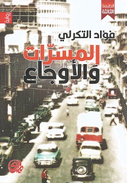 المسرات والاوجاع