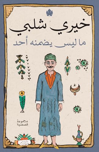 ما ليس يضمنه أحد