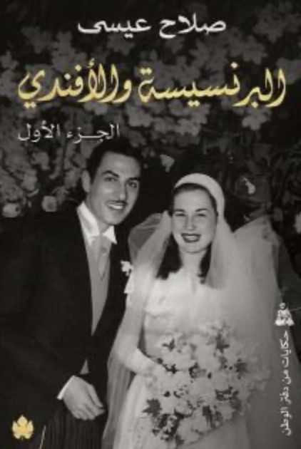 البرنسيسة والأفندي 1/2 البرنسيسة والأفندي 1/2