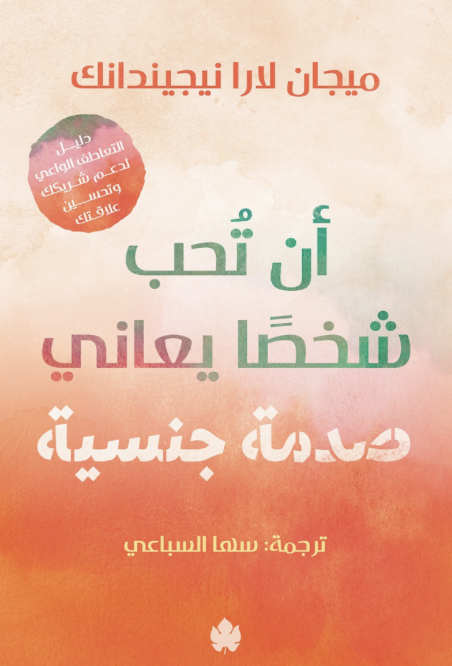 أن تحب شخصا يعاني صدمة جنسية