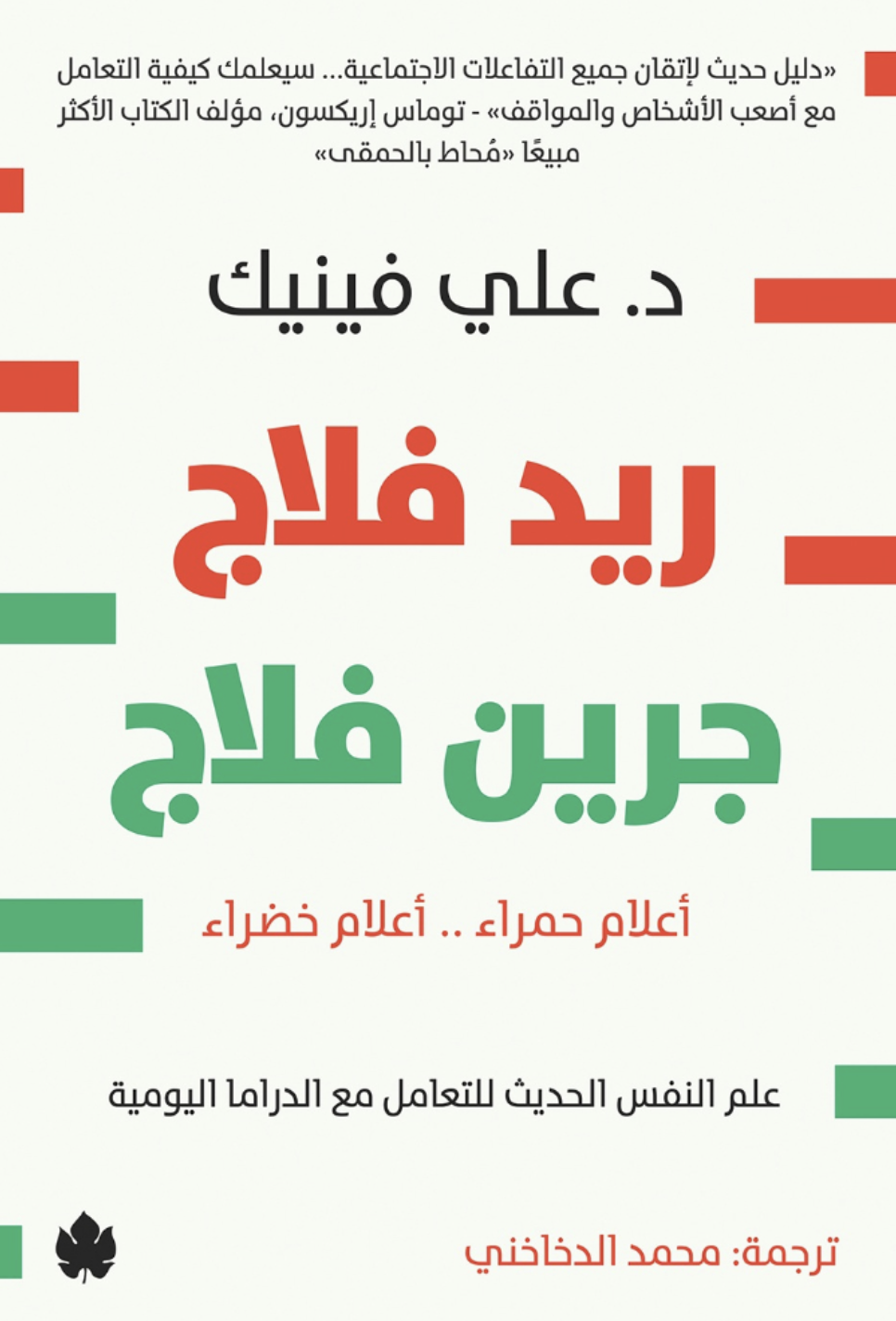 ريد فلاج جرين فلاج