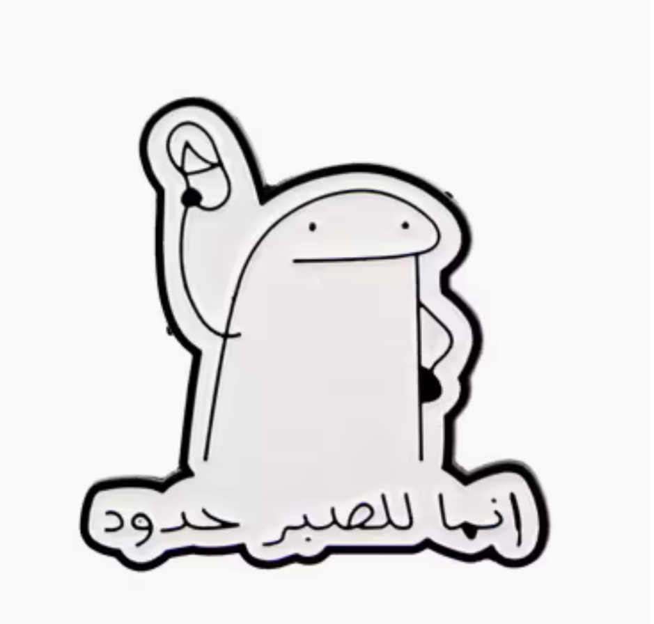 بروش إنما للصبر حدود