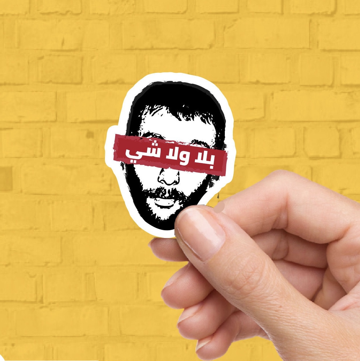 ملصق زياد الرحباني بلا ولا شي