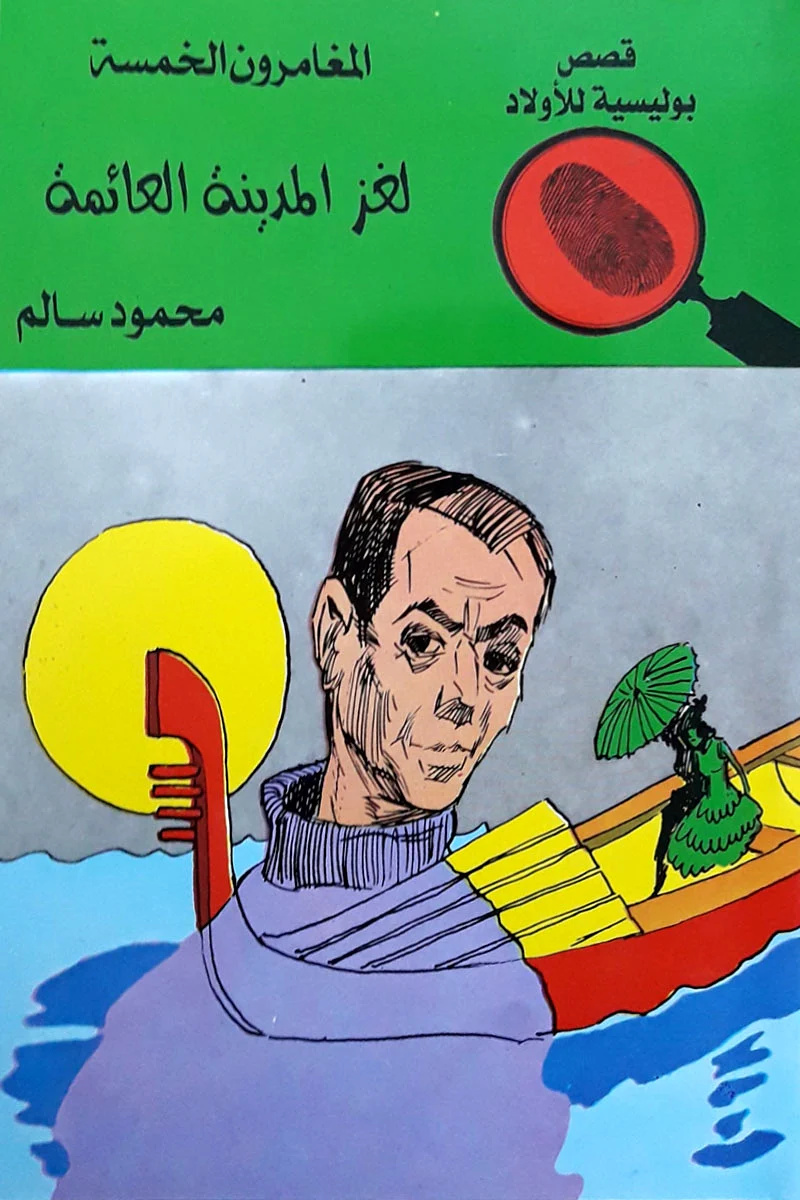 المغامرون الخمسة لغز المدينة العائمة