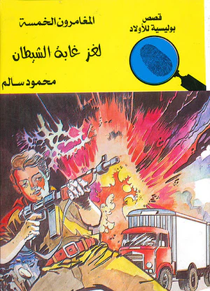 المغامرون الخمسة لغز غابة الشيطان