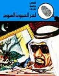 المغامرون الخمسة لغز العيون السود