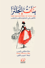 بنات إنجلترا مكانتهن في المجتمع وسماتهن وأدوارهن