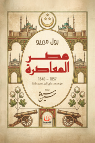 مصر المعاصرة 1840 – 1857 من محمد علي إلى سعيد باشا